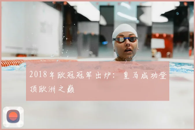 2018年欧冠冠军出炉：皇马成功登顶欧洲之巅