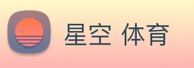 星空 体育 logo